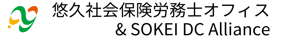 悠久社会保険労務士オフィス & SOKEI DC Alliance