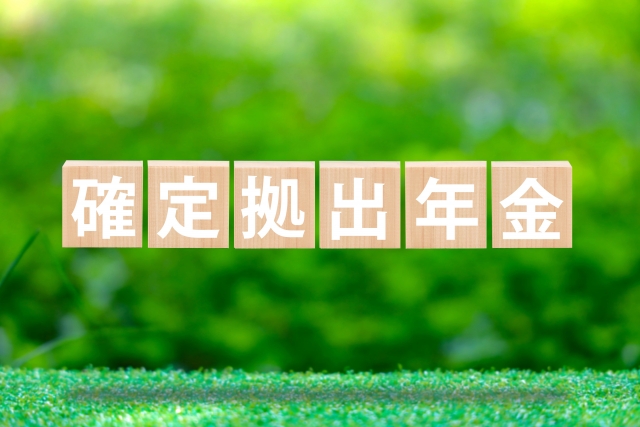 企業型確定拠出年金のイメージ